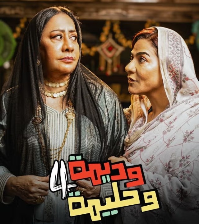 وديمة وحليمة ج4